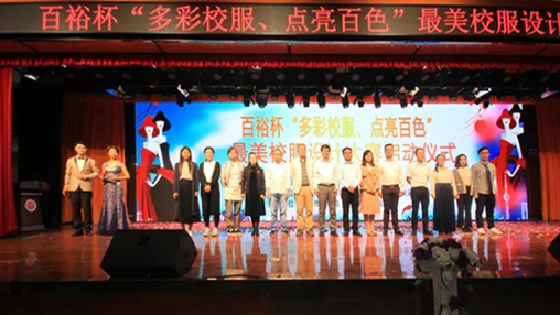 百裕杯“多彩校服、點(diǎn)亮百色”最美校服設(shè)計(jì)大賽 啟動(dòng)儀式在百色學(xué)院舉行
