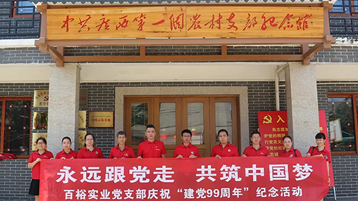 “永遠跟黨走，共筑中國夢” | 百裕集團七一黨建活動
