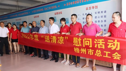 戰(zhàn)高溫、送關(guān)懷！梧州市總工會開展夏季高溫送清涼活動(dòng)