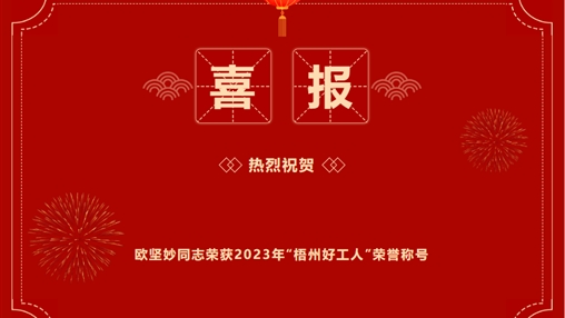 喜報 | 百裕世紀(jì)（集團(tuán)）歐堅妙同志 榮獲2023年“梧州好工人”稱號