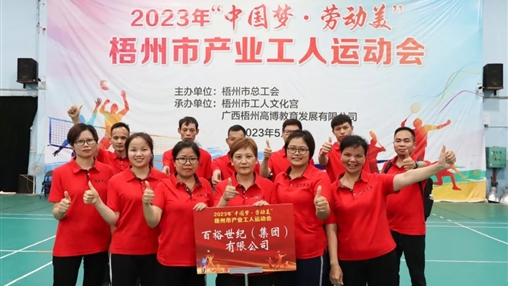 “中國夢 · 勞動美” | 百裕世紀(jì)(集團(tuán))運動場上顯英姿