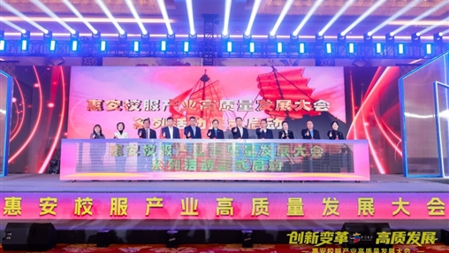 創(chuàng)新變革 高質(zhì)發(fā)展丨惠安校服產(chǎn)業(yè)高質(zhì)量發(fā)展大會圓滿召開