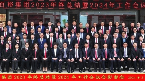 凝心聚力，再啟新程丨百裕集團召開2023年終總結(jié)暨2024年工作會議