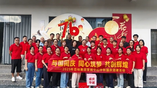 月滿華誕 情聚百裕|百裕集團(tuán)開展迎國慶、賀中秋活動
